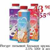 Магазин:Полушка,Скидка:Йогурт питьевой Большая кружка 2,5%