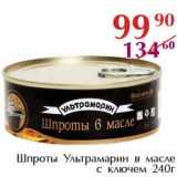 Магазин:Полушка,Скидка:Шпроты Ультрамарин в масле с ключем 