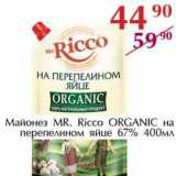 Полушка Акции - Майонез Mr. Ricco Organic на перепелином яйце 67%