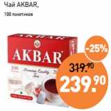 Мираторг Акции - Чай AKBAR,
100 пакетиков