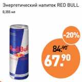 Магазин:Мираторг,Скидка:Энергетический напиток RED BULL 
