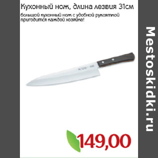 Акция - Кухонный нож, длина лезвия 31см