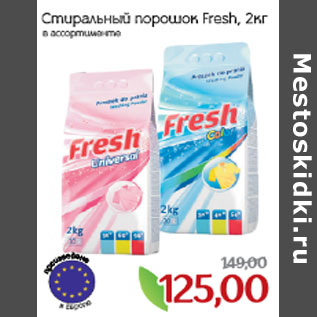 Акция - Стиральный порошок Fresh,