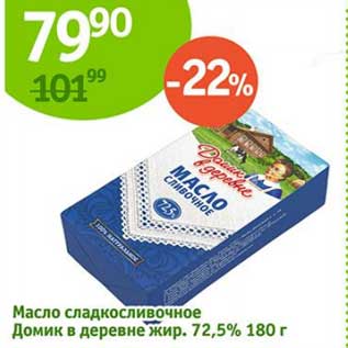 Акция - Масло сладкосливочное Домик в деревне 72,5%