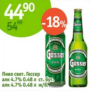 Акция - Пиво свет. Гессер 4,7% ст. бут. ж/б