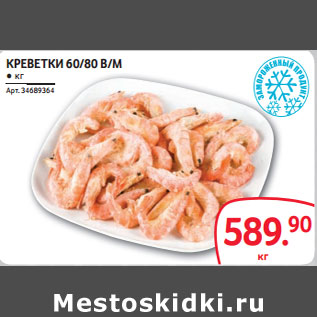 Акция - КРЕВЕТКИ 60/80 В/М