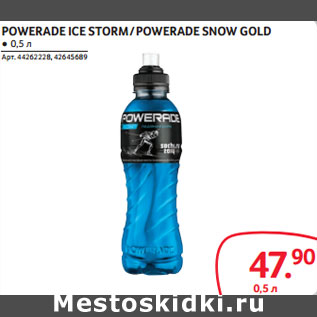 Акция - POWERADE ICE STORM / POWERADE SNOW GOLD