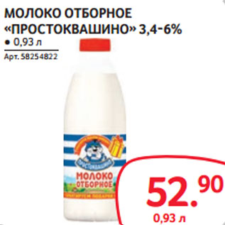 Акция - МОЛОКО ОТБОРНОЕ «ПРОСТОКВАШИНО» 3,4-6%