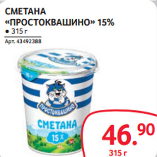 Акция - СМЕТАНА «ПРОСТОКВАШИНО» 15%