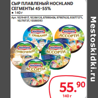 Акция - СЫР ПЛАВЛЕНЫЙ HOCHLAND СЕГМЕНТЫ 45-55%