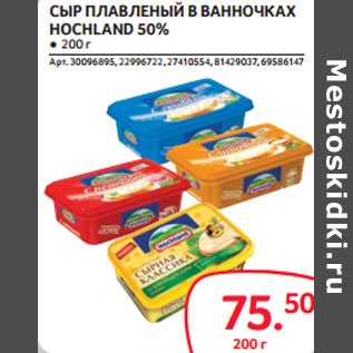 Акция - СЫР ПЛАВЛЕНЫЙ В ВАННОЧКАХ HOCHLAND 50%