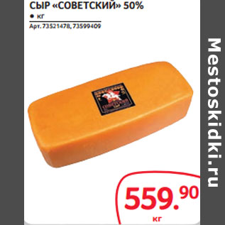 Акция - СЫР «СОВЕТСКИЙ» 50%