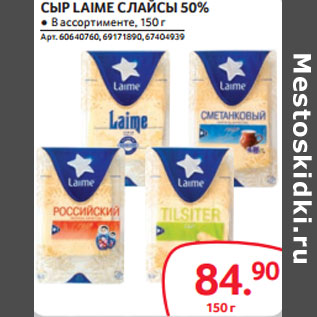 Акция - СЫР LAIME СЛАЙСЫ 50%