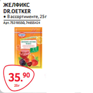 Акция - ЖЕЛФИКС DR.OETKER