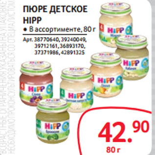 Акция - ПЮРЕ ДЕТСКОЕ HIPP