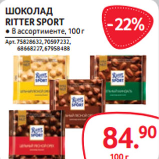 Акция - ШОКОЛАД RITTER SPORT