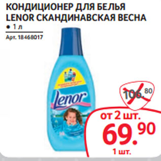 Акция - КОНДИЦИОНЕР ДЛЯ БЕЛЬЯ LENOR СКАНДИНАВСКАЯ ВЕСНА