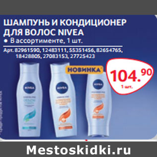 Акция - ШАМПУНЬ И КОНДИЦИОНЕР ДЛЯ ВОЛОС NIVEA