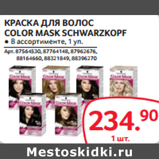 Акция - КРАСКА ДЛЯ ВОЛОС COLOR MASK SCHWARZKOPF