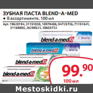 Акция - ЗУБНАЯ ПАСТА BLEND-A-MED