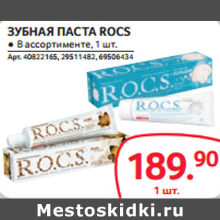 Акция - ЗУБНАЯ ПАСТА ROCS