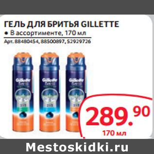 Акция - ГЕЛЬ ДЛЯ БРИТЬЯ GILLETTE