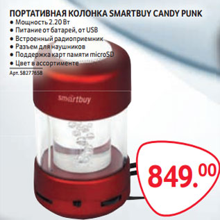 Акция - ПОРТАТИВНАЯ КОЛОНКА SMARTBUY CANDY PUNK