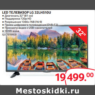 Акция - LED ТЕЛЕВИЗОР LG 32LH510U