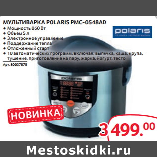 Акция - МУЛЬТИВАРКА POLARIS PMC-0548AD