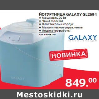 Акция - ЙОГУРТНИЦА GALAXY GL2694