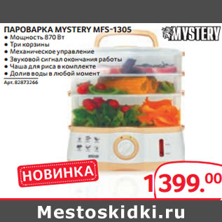 Акция - ПАРОВАРКА MYSTERY MFS-1305