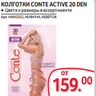 Акция - КОЛГОТКИ CONTE ACTIVE 20 DEN