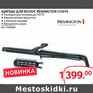 Акция - ЩИПЦЫ ДЛЯ ВОЛОС REMINGTON CI1019