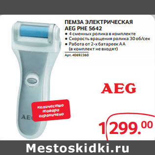 Акция - ПЕМЗА ЭЛЕКТРИЧЕСКАЯ AEG PHE 5642