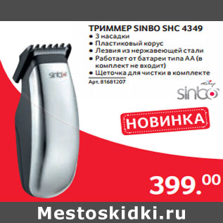 Акция - ТРИММЕР SINBO SHC 4349