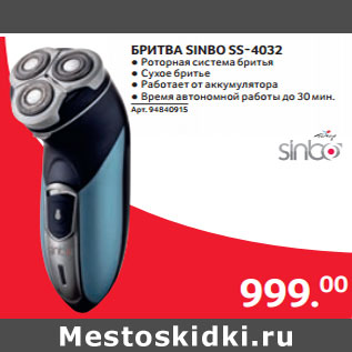 Акция - БРИТВА SINBO SS-4032