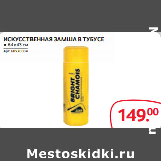 Акция - ИСКУССТВЕННАЯ ЗАМША В ТУБУСЕ ● 64 х 43 см