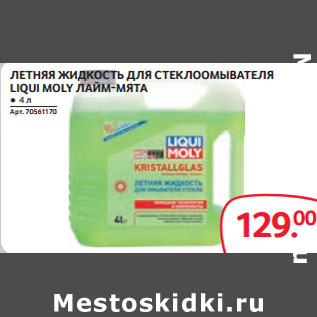 Акция - ЛЕТНЯЯ ЖИДКОСТЬ ДЛЯ СТЕКЛООМЫВАТЕЛЯ LIQUI MOLY