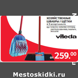 Акция - ХОЗЯЙСТВЕННЫЕ ШВАБРЫ / ЩЕТКИ