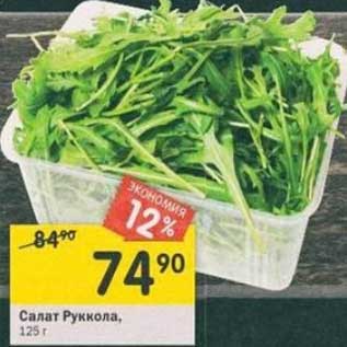 Акция - Салат Руккола