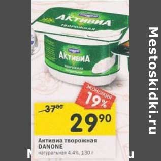 Акция - Активиа творожная Danone 4,4%