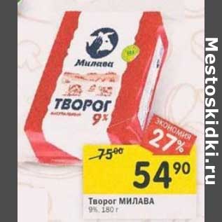 Акция - Творог Милава 9%