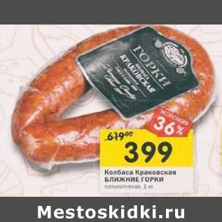 Акция - Колбаса Краковская Ближние горки