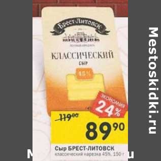 Акция - Сыр Брест-Литовск классический нарезка 45%