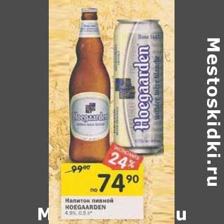 Акция - Напиток пивной Hoegaarden 4,6%