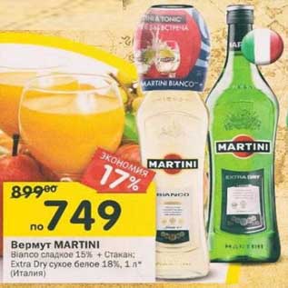 Акция - Вермут Martini Bianco сладкое 15%