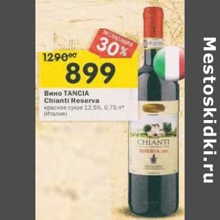 Акция - Вино Tancia Chianti Reserva красное сухое 12,5%