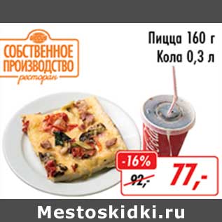 Акция - Пицца 160 г Кола 0,3 л