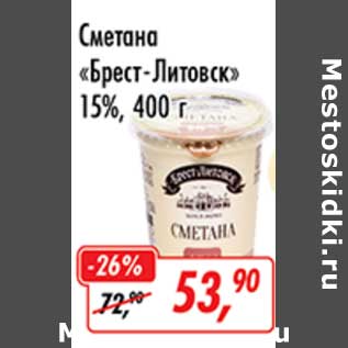 Акция - Сметана "Брест-Литовск" 15%