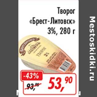 Акция - Творог "Брест-Литовск" 3%